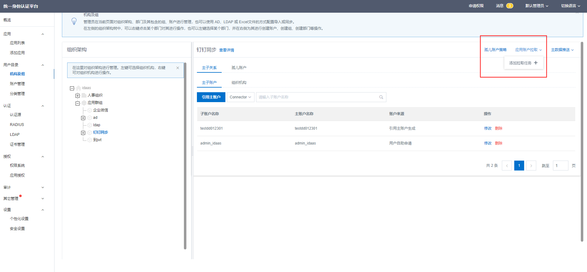 创建下游应用账户拉取任务1