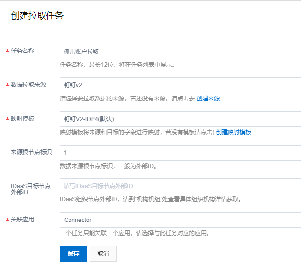 创建下游应用账户拉取任务2
