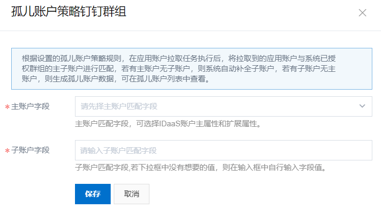 创建孤儿账户匹配规则2