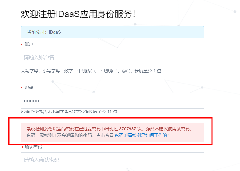 密码泄露检测注册页面